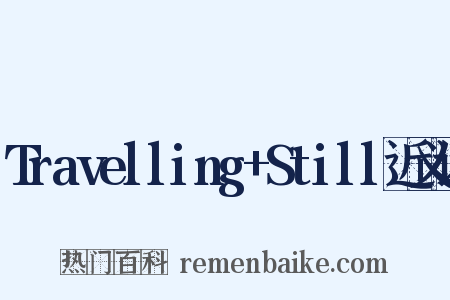 Travelling+Still近义词是什么意思的图片